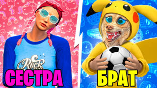 GTA 5 - БРАТ VS СЕСТРА В ГТА 5 ! 5 ЧАСТЬ - ЧЕЛЛЕНДЖ В GTA 5