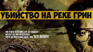 Убийство на реке Грин