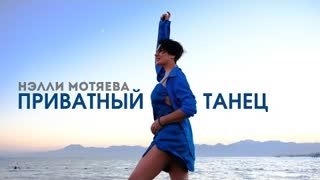 Нэлли Мотяева - Приватный танец (Премьера клипа 2023)