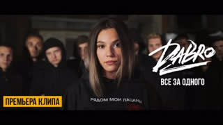 Dabro (Дабро) - Все за одного (Премьера клипа 2020)