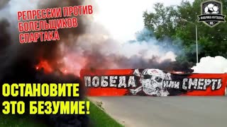 Репрессии против болельщиков Спартака! | Фанат не преступник
