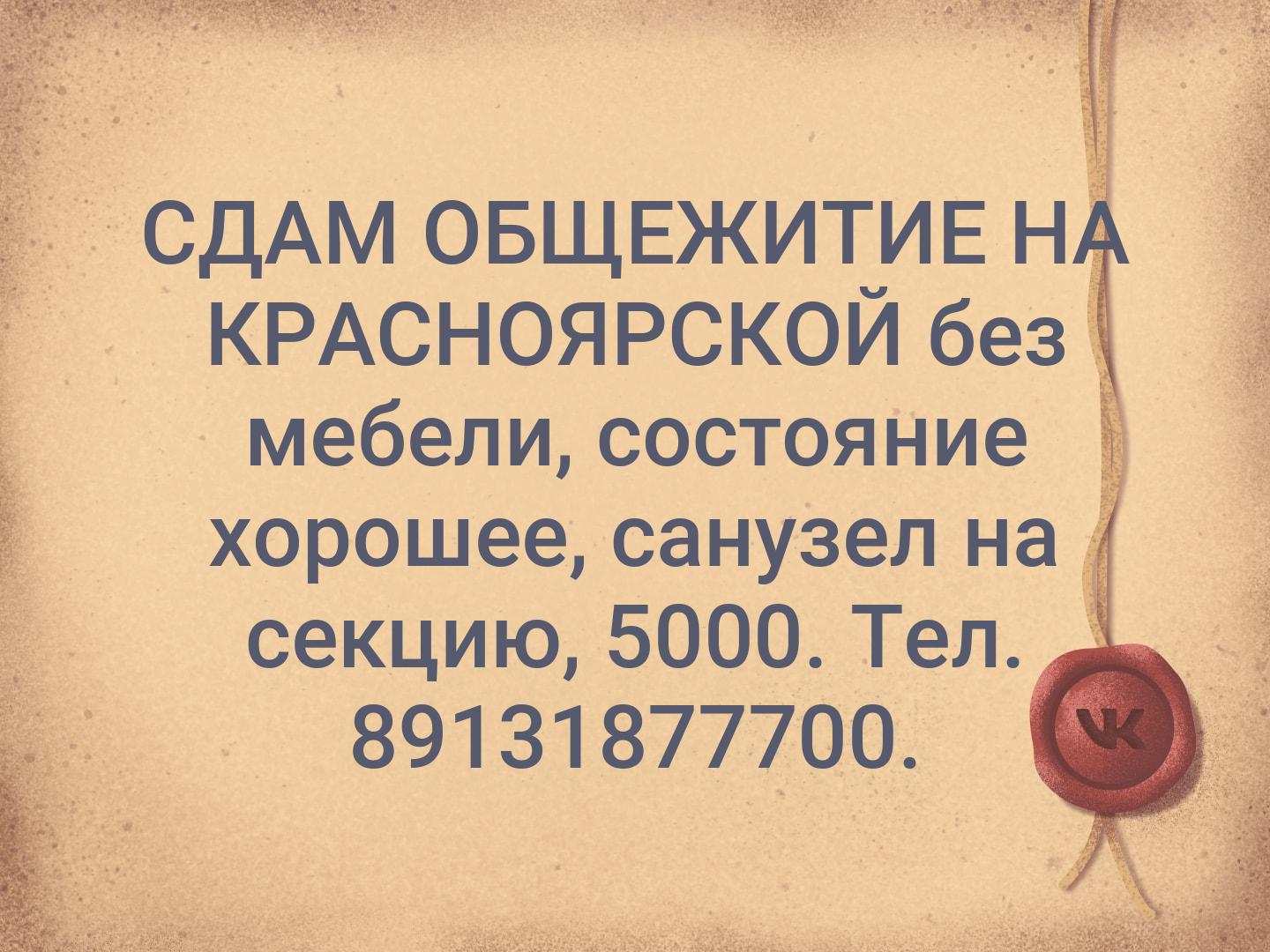 СДАМ ОБЩЕЖИТИЕ НА КРАСНОЯРСКОЙ без мебели, состояние хорошее, санузел на секцию, 5000. Тел. 89131877700.