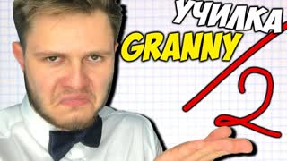 ЗЛАЯ УЧИЛКА Granny \ Обнова