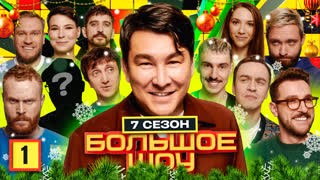 Большое шоу 7 сезон. Первая серия.