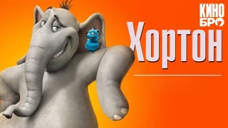 Хортон | Horton Hears a Who! (2008)