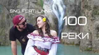 SNG feat. Linna - 100 реки (Премьера клипа 2020)