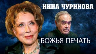 Инна Чурикова. Божья печать. Центральное Телевидение