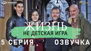 Жизнь - не детская игрушка / 5 из 6 / озвучка / 2023 / детектив / Италия / сериал
