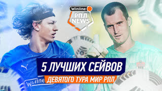 5 лучших сейвов 9-го тура РПЛ | Лантратов, Сафонов, Алексеев, Шелия, Свинов | Игорь Знаменский