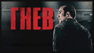 Гнев