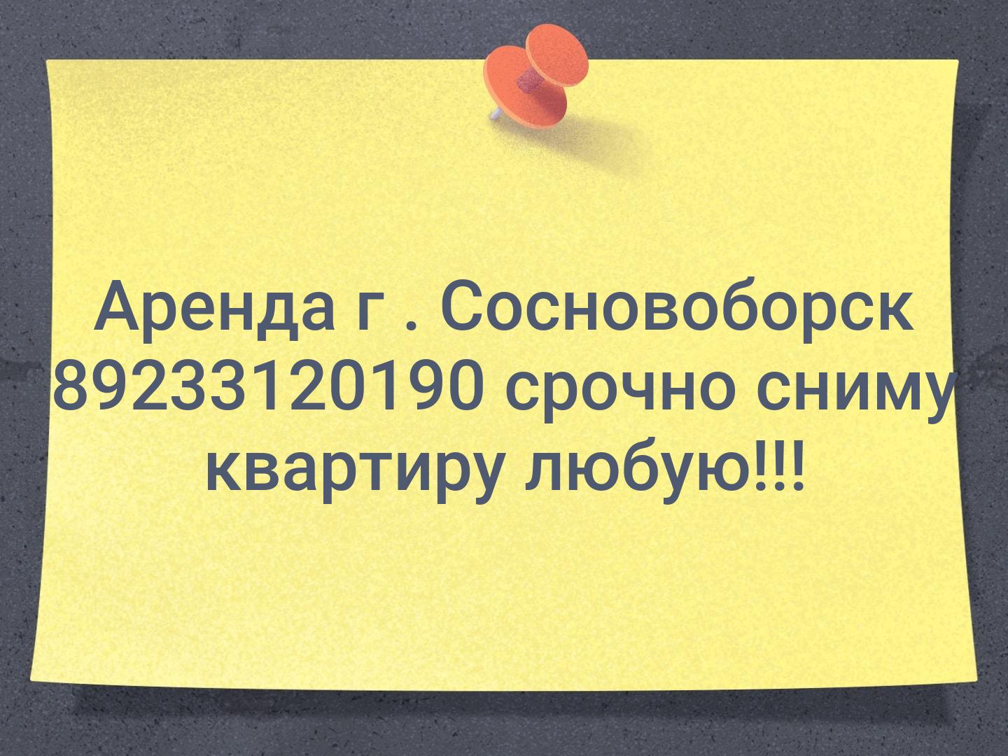 Аренда г . Сосновоборск 89233120190 срочно сниму квартиру любую!!!