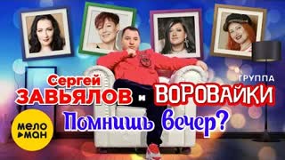Сергей Завьялов и Воровайки - Помнишь вечер (Премьера клипа 2021)