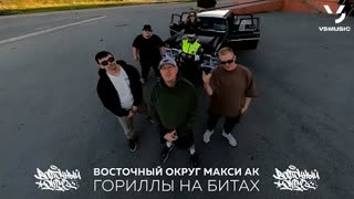Восточный Округ, Макси АК - Гориллы на битах (Премьера клипа 2023)