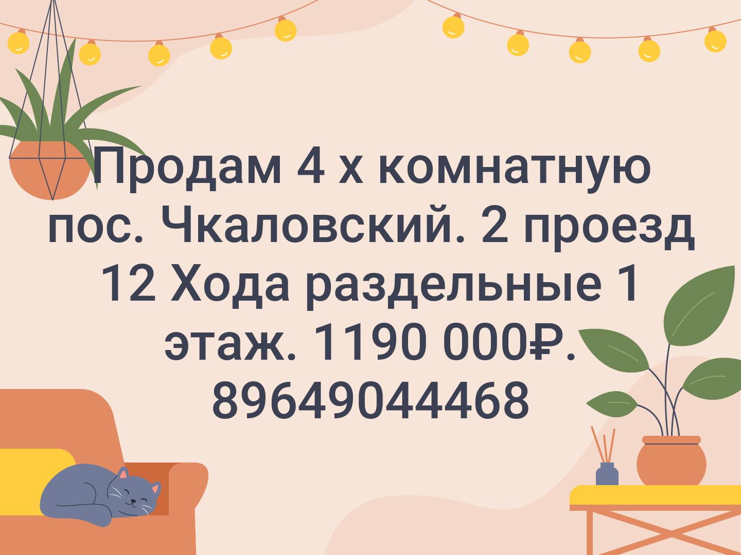 Продам 4 х комнатную пос. Чкаловский. 2 проезд 12 Хода раздельные 1 этаж. 1190 000₽. 89649044468