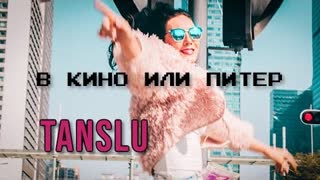 TANSLU (Танслу) - В КИНО ИЛИ ПИТЕР (Премьера Клипа 2020)