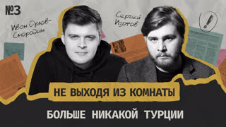 Русские, вон из Турции! Что изменит поражение Эрдогана на выборах? || Не выходя из комнаты #3