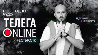 #естьтолк / Новогоднее чудо / Телега Online