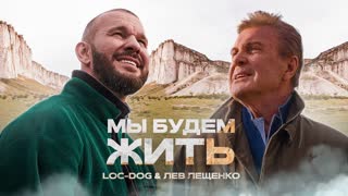 Премьера клипа! Loc-Dog и Лев Лещенко - Мы будем жить (13.07.2021)