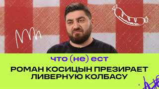 Роман Косицын презирает ливерную колбасу | Фастмуд